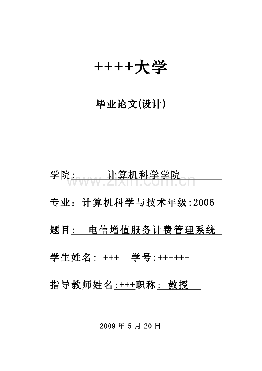 毕业论文-电信增值服务计费管理系统.doc_第1页