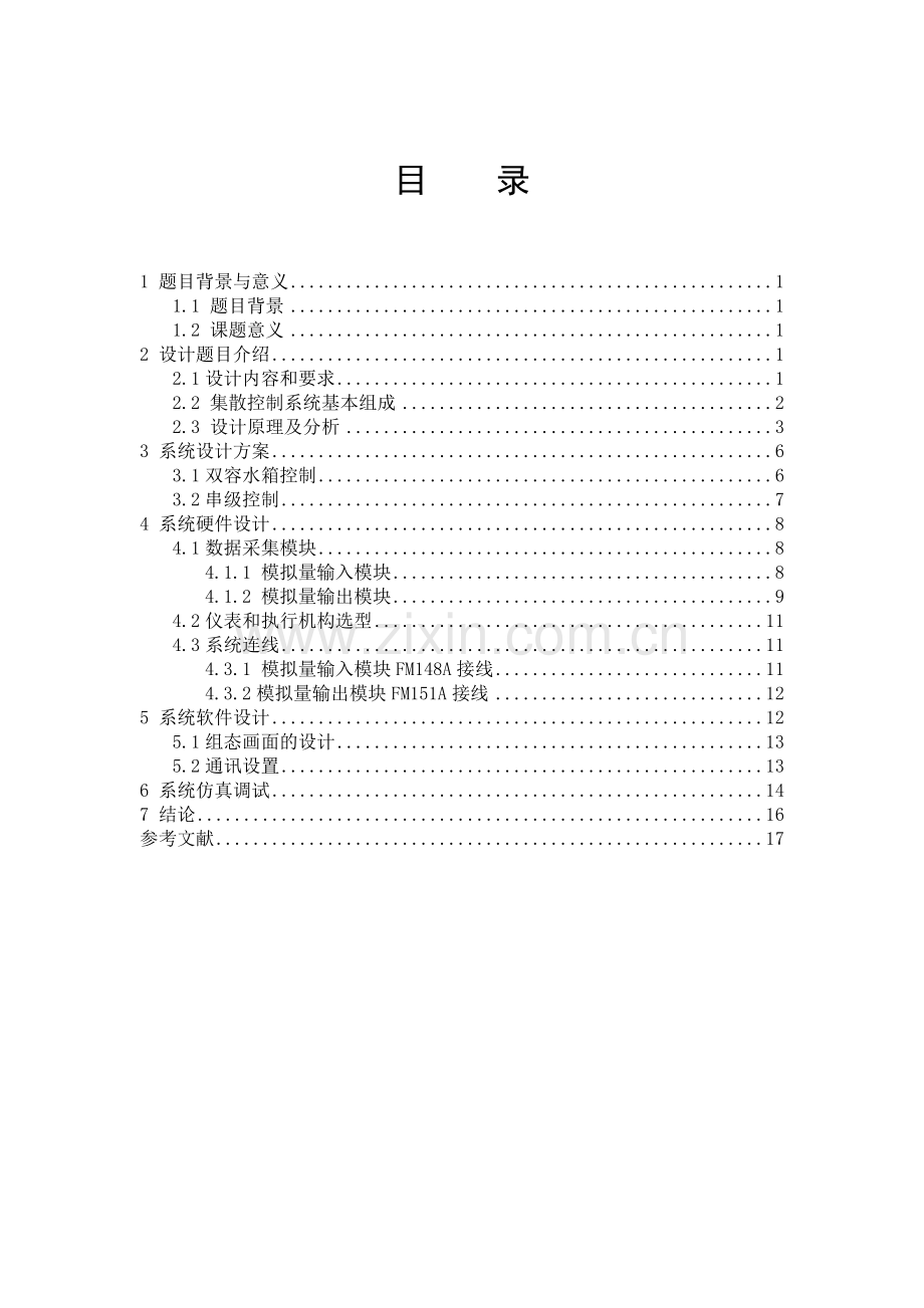 DCS课程设计水箱液位串级控制解析.doc_第1页