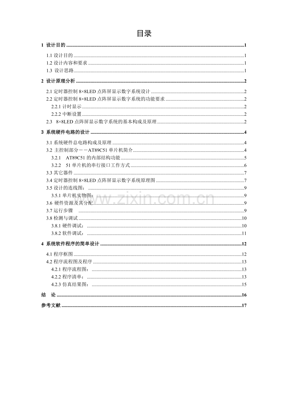 88LED点阵屏显示数字韩余详解.doc_第1页