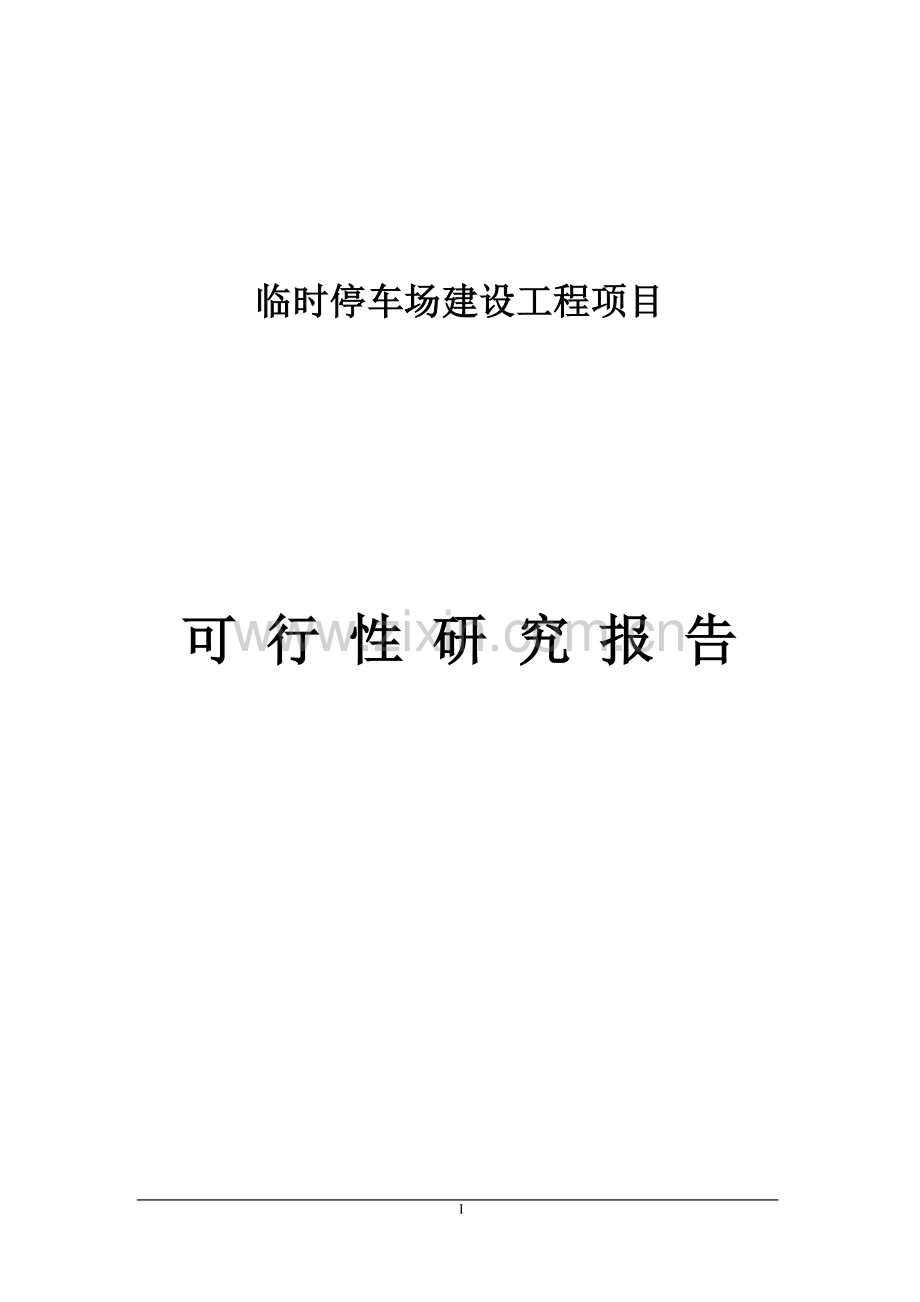 临时停车场工程项目投资建议书.doc_第1页