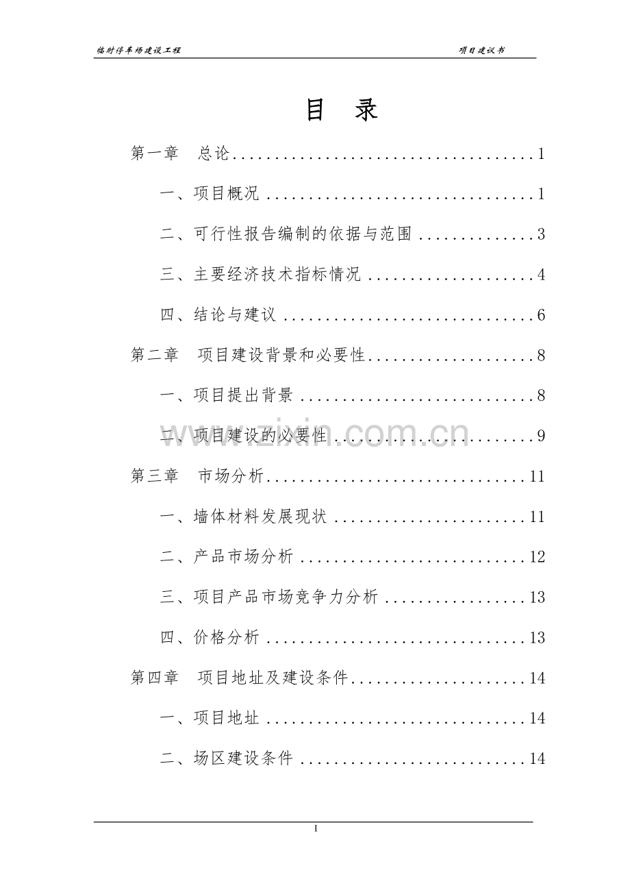 临时停车场工程项目投资建议书.doc_第2页