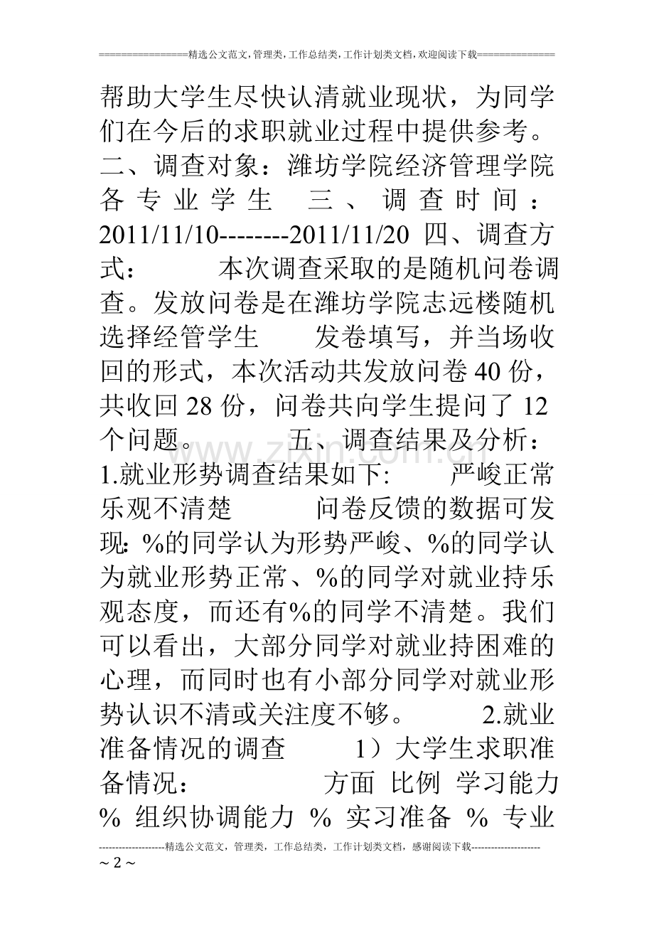 大学生就业状况调查报告2.doc_第2页
