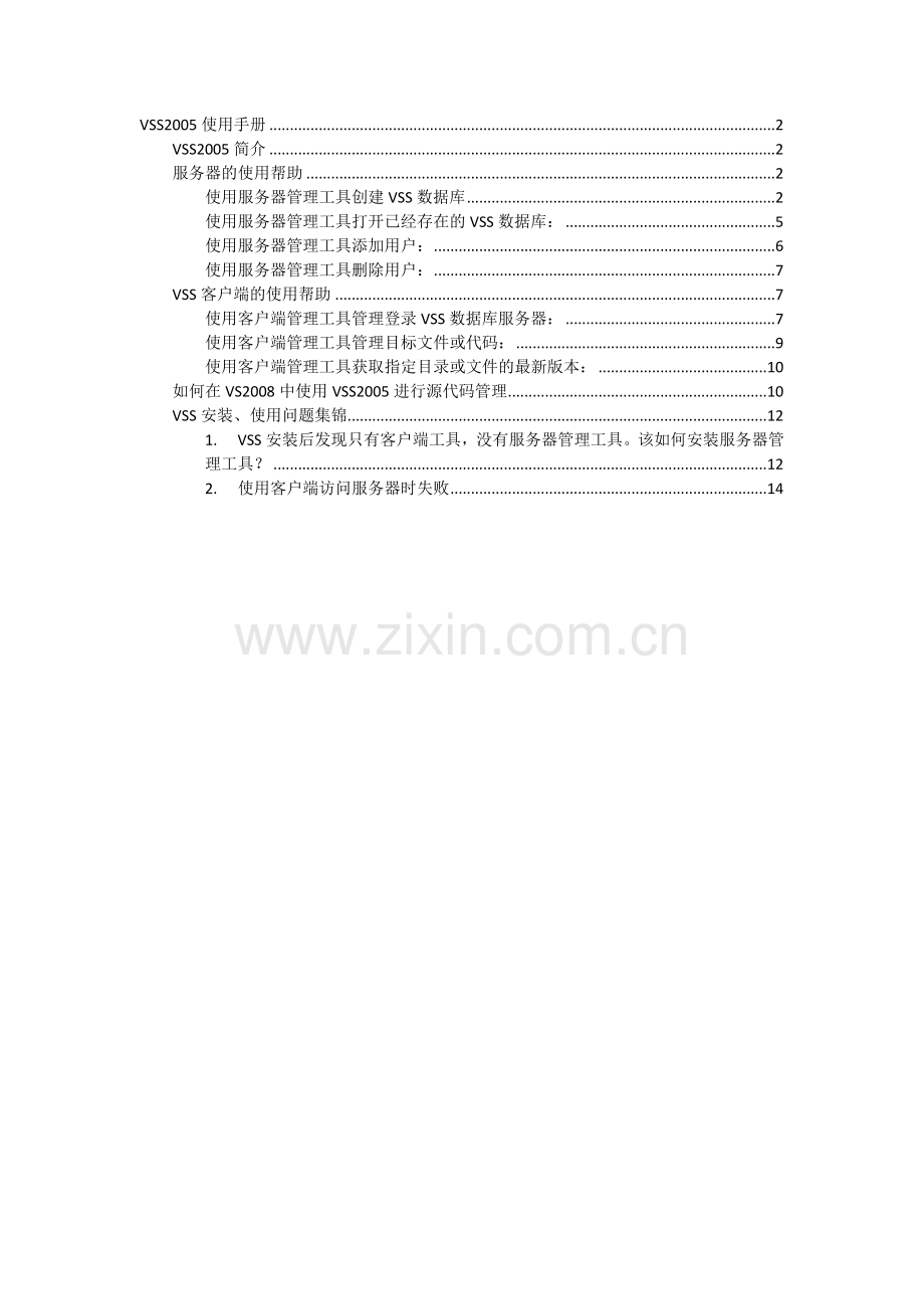 VSS2005使用手册.docx_第1页