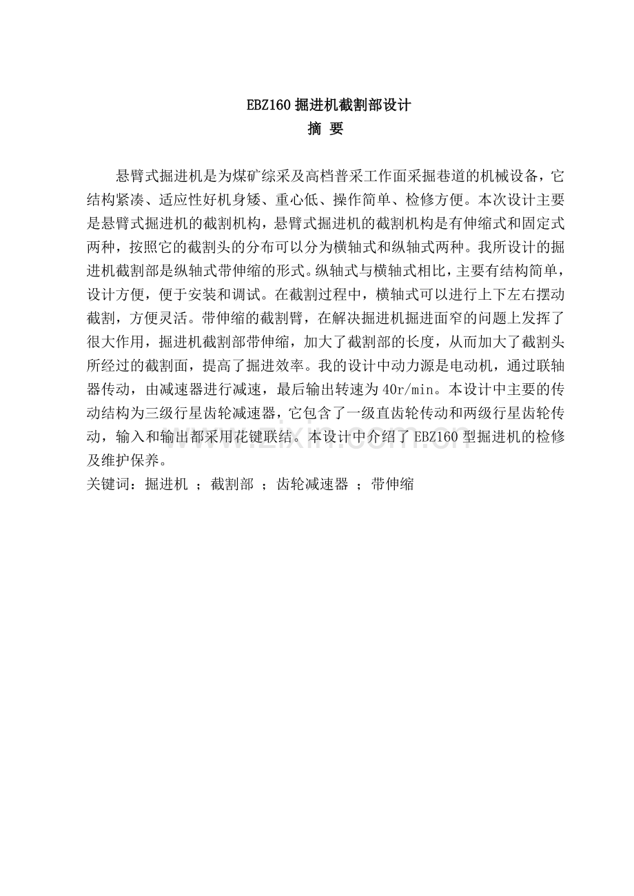 EBZ160掘进机截割部设计毕业设计.doc_第1页