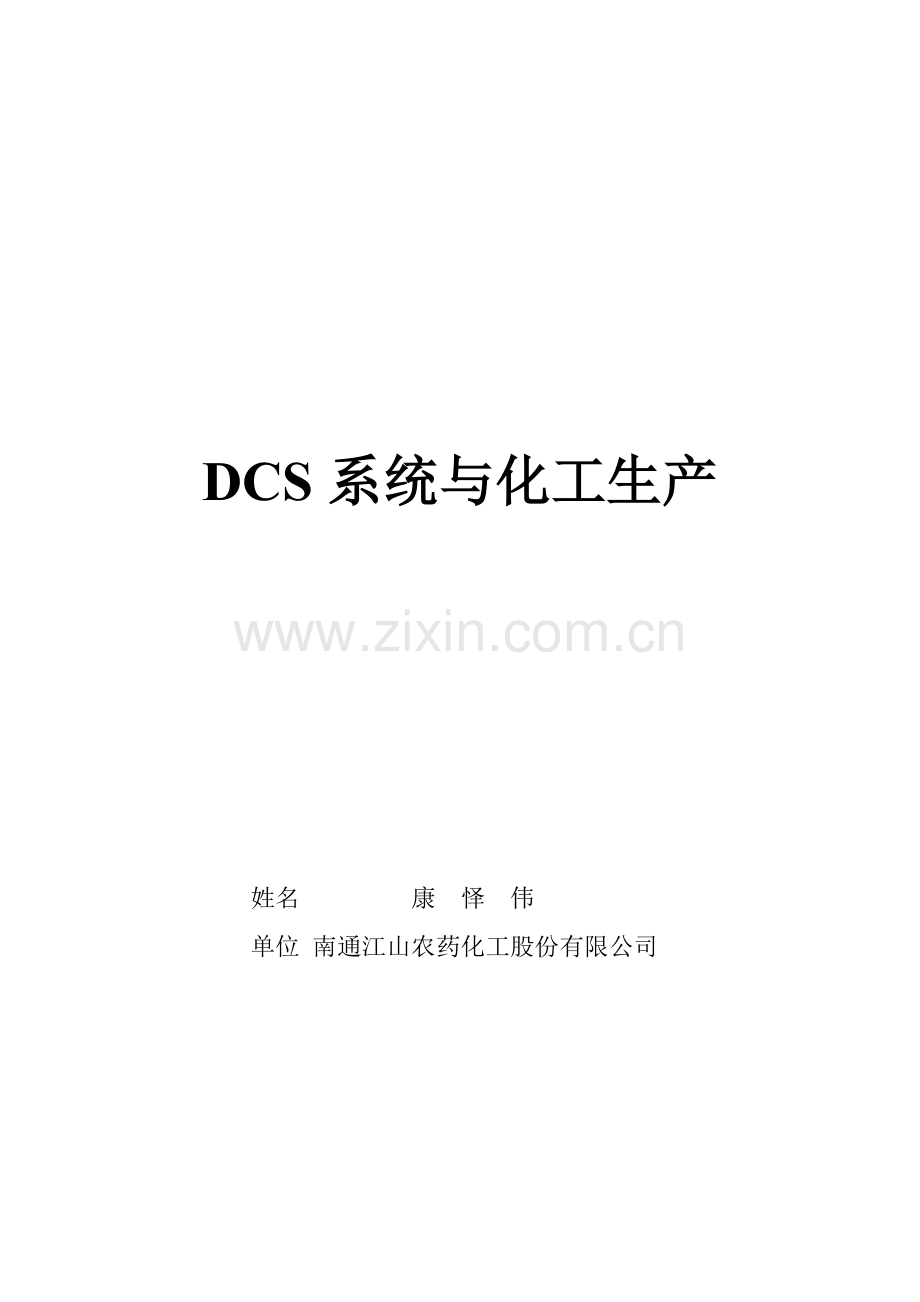 DCS系统与化工生产.doc_第1页