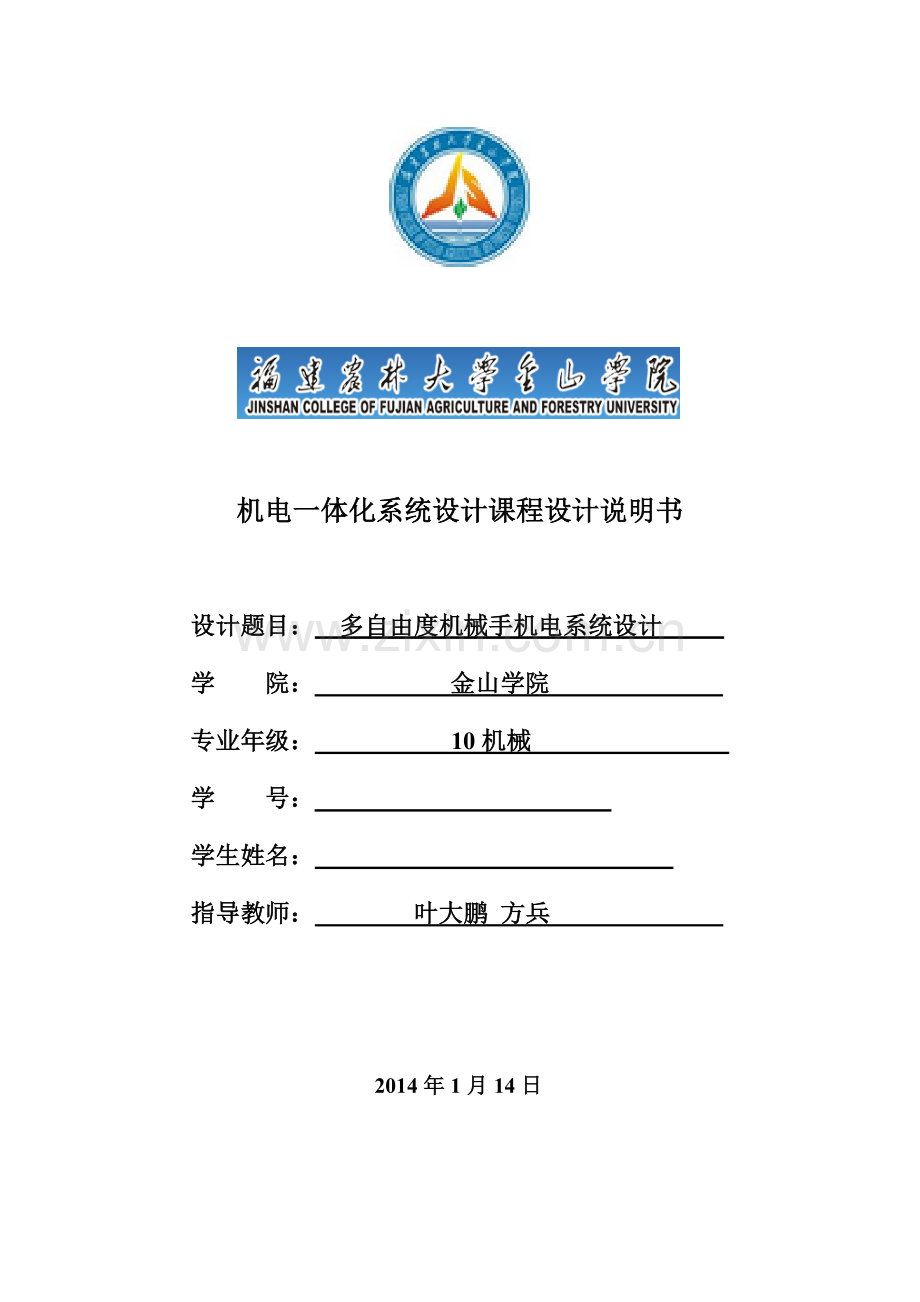 大学毕设论文--文--多自由度机械手机电系统设计课程设计.doc_第2页