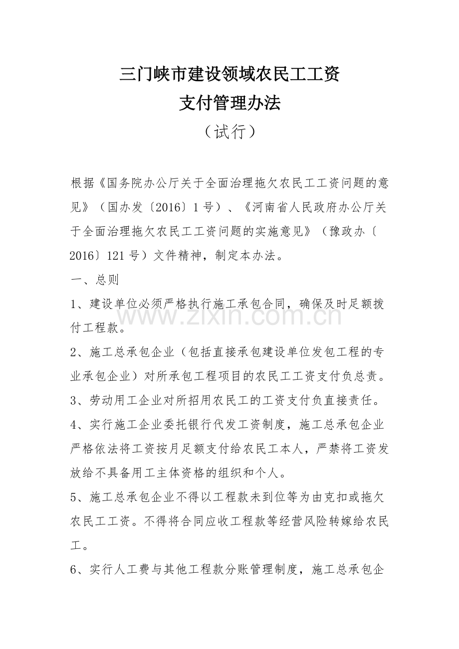 三门峡建设领域农民工工资.doc_第1页