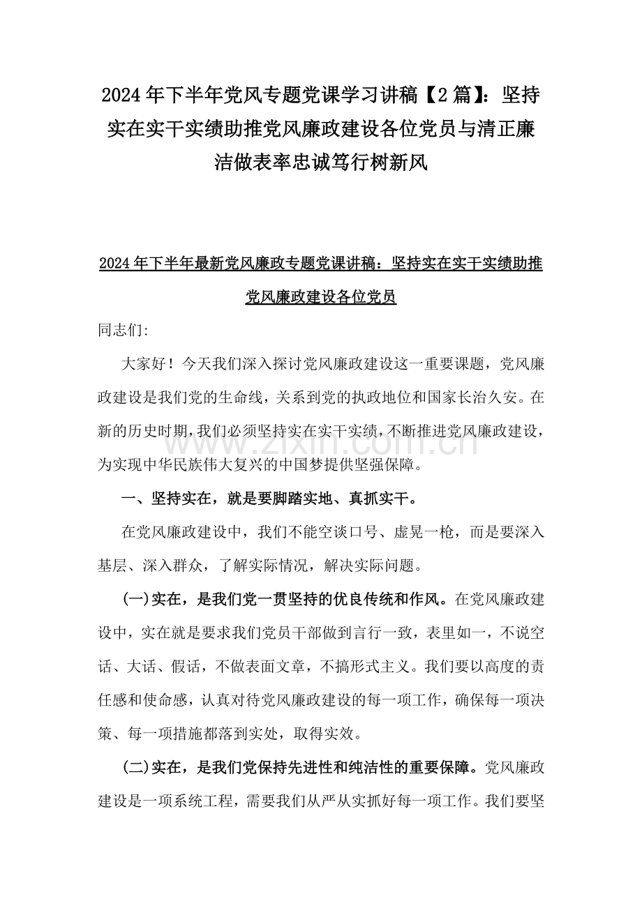 2024年下半年党风专题党课学习讲稿【2篇】：坚持实在实干实绩助推党风廉政建设各位党员与清正廉洁做表率忠诚笃行树新风.docx_第1页