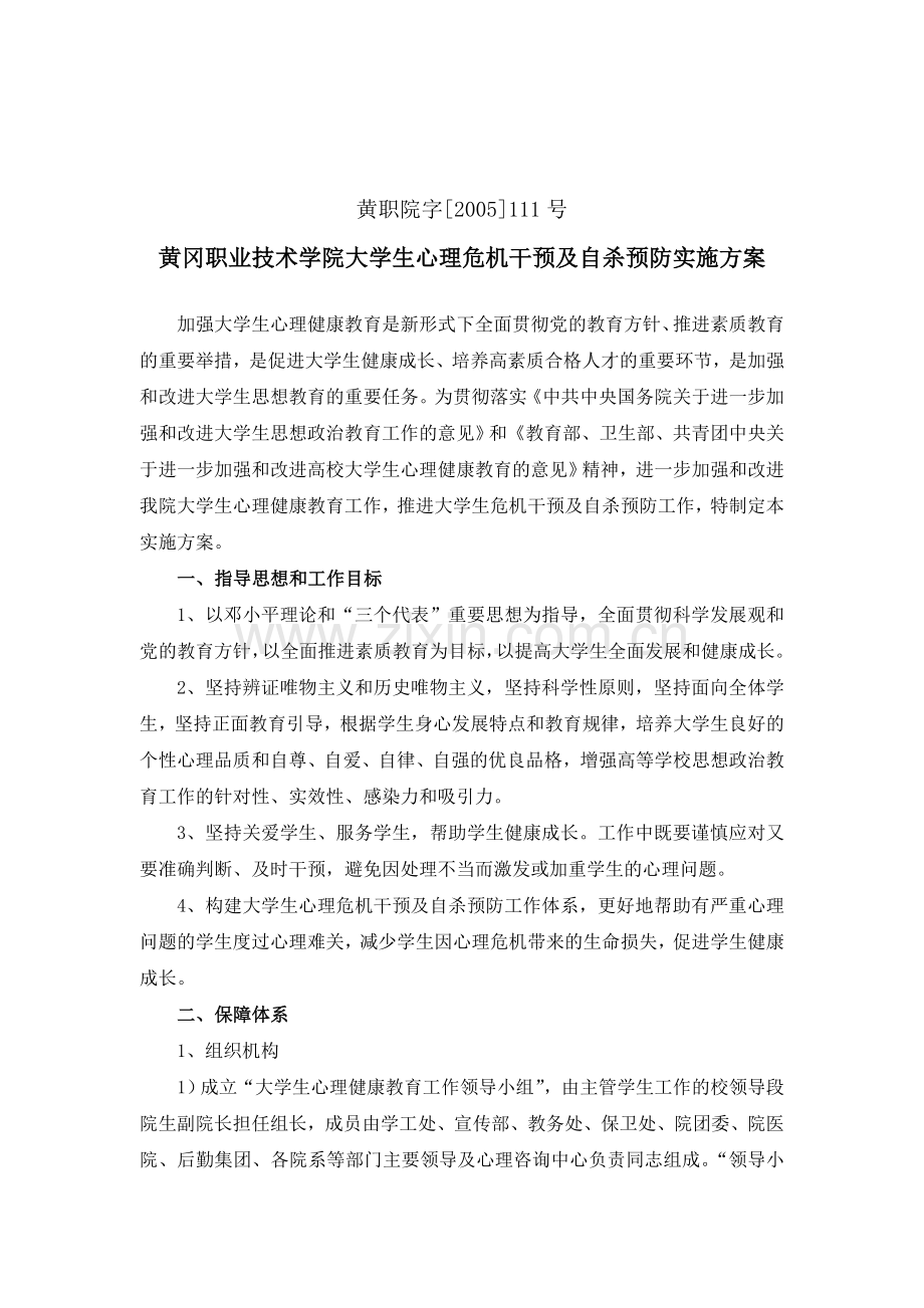 大学生心理危机干预及自杀预防实施方案.doc_第1页
