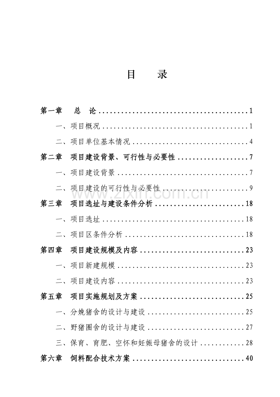 生态标准化养猪项目场可行性研究报告.doc_第1页
