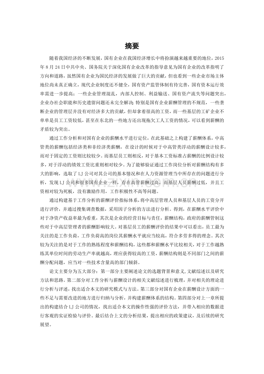 国有企业基于工作分析的薪酬设计实践研究-以LJ企业为例毕业论文.docx_第2页