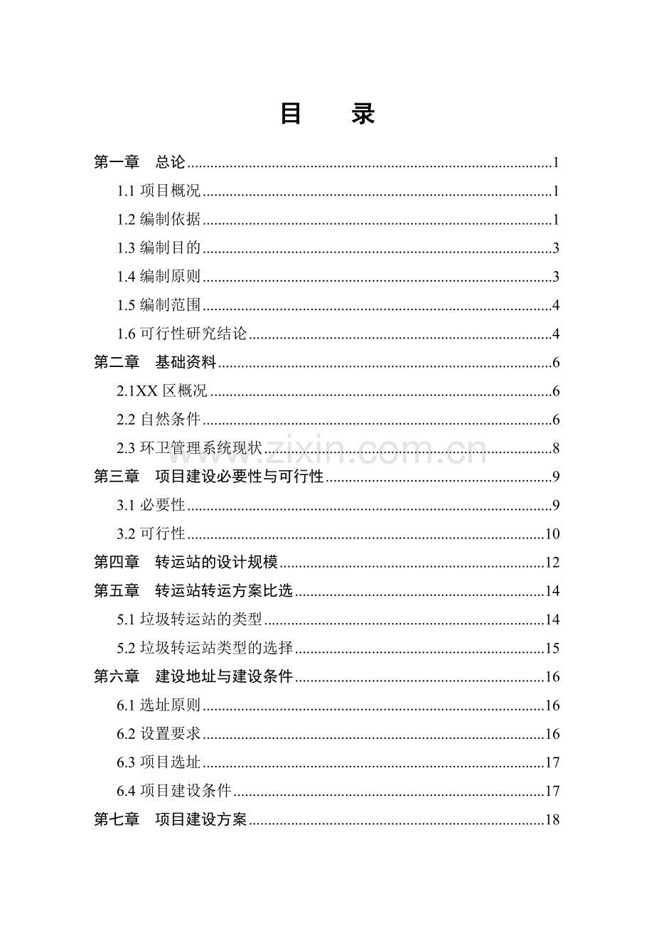 垃圾中转站项目建设可行性研究报告11234.doc_第2页