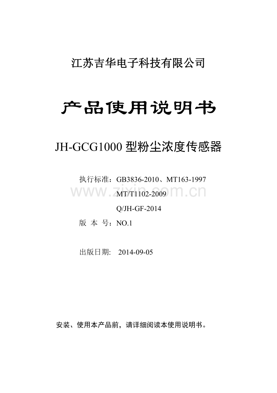 JHGCG1000粉尘浓度传感器说明书剖析.doc_第1页