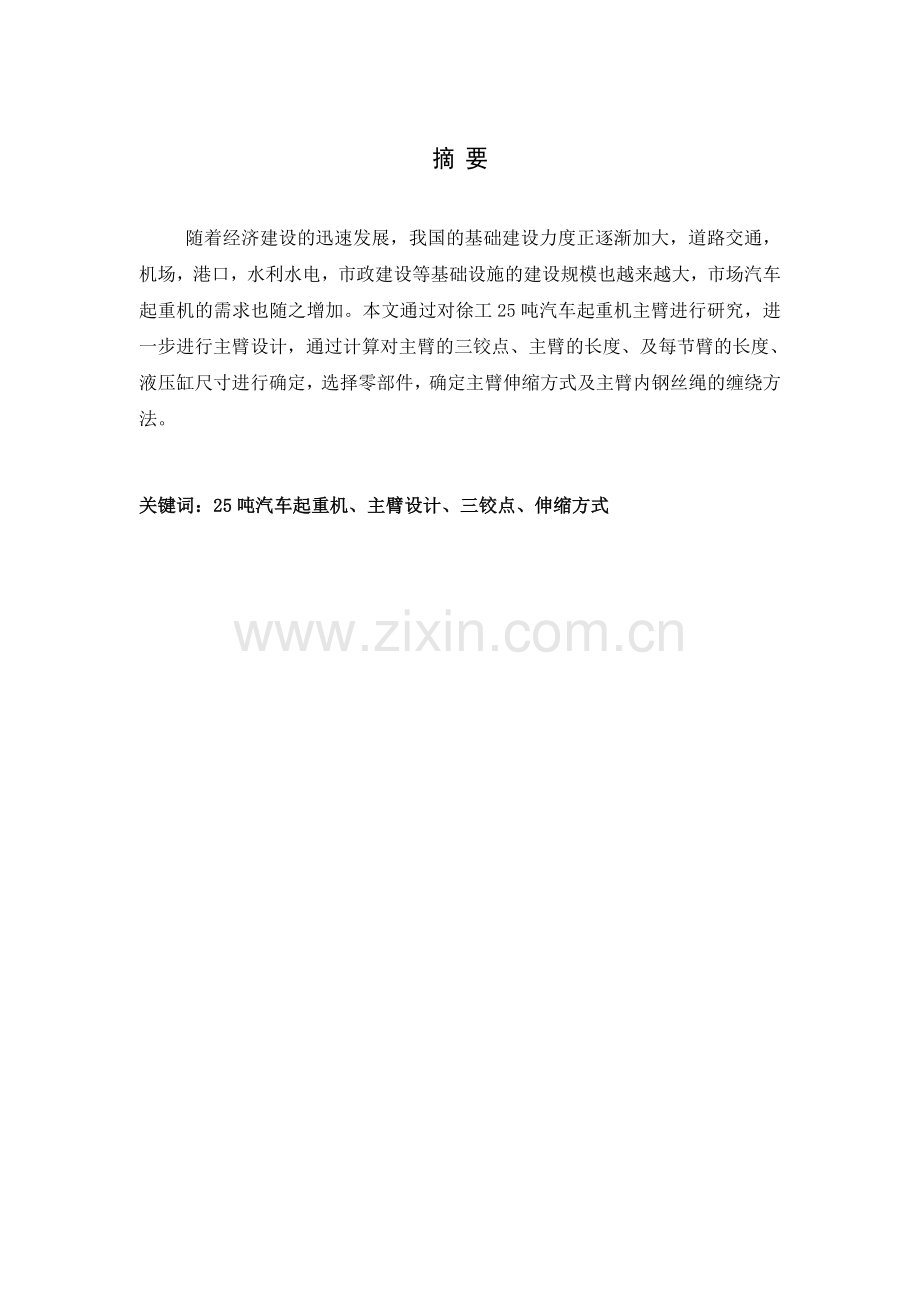 25T起重机吊臂设计论文.doc_第1页
