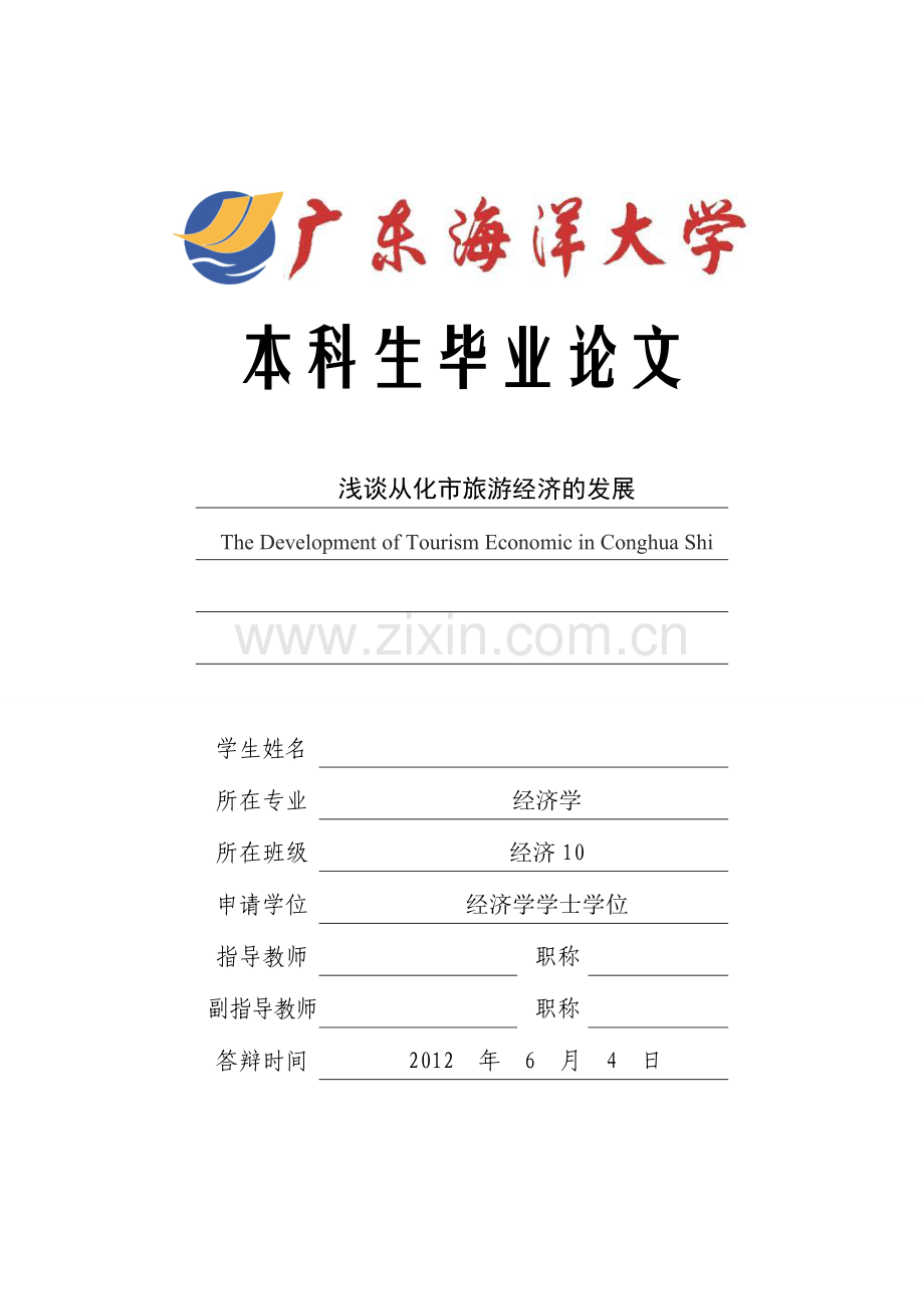 大学毕业论文-—浅谈从化市旅游经济的发展.doc_第1页