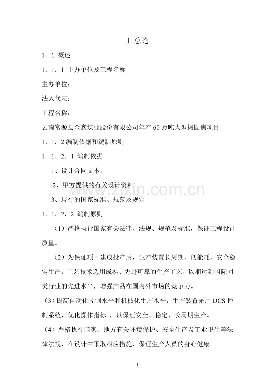 年产90万吨大型捣固焦项目建设投资可行性研究报告书.doc_第1页