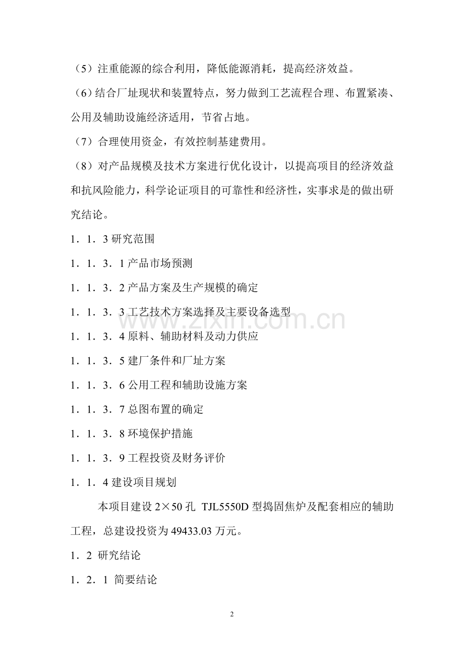 年产90万吨大型捣固焦项目建设投资可行性研究报告书.doc_第2页