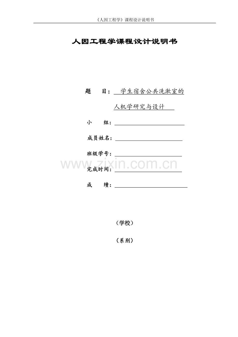 学生宿舍公共洗漱室的人机学研究与设计人因工程学课程设计.doc_第1页