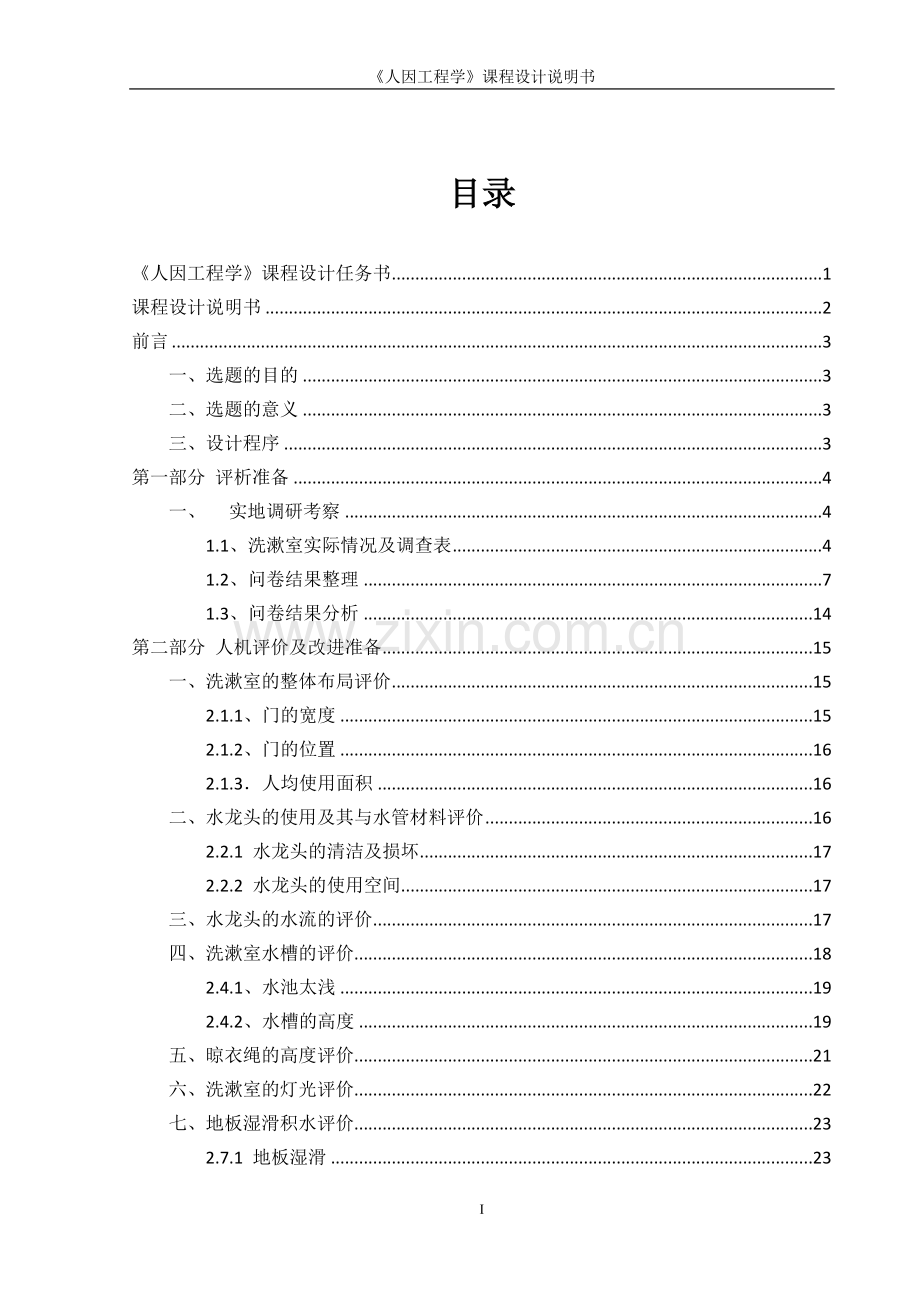 学生宿舍公共洗漱室的人机学研究与设计人因工程学课程设计.doc_第2页