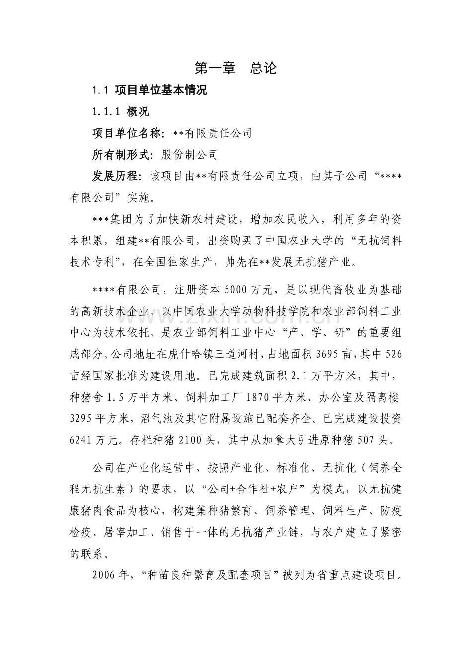 8000头良种猪养殖基地扩建项目建设可行性研究报告.doc_第1页