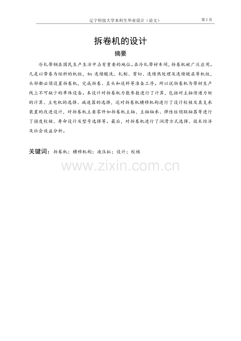 拆卷机的设计学士学位论文.doc_第1页