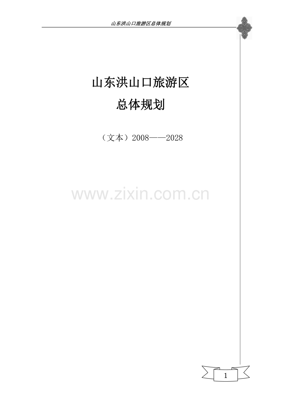 山东染山风景区总体规划设计方案.doc_第1页