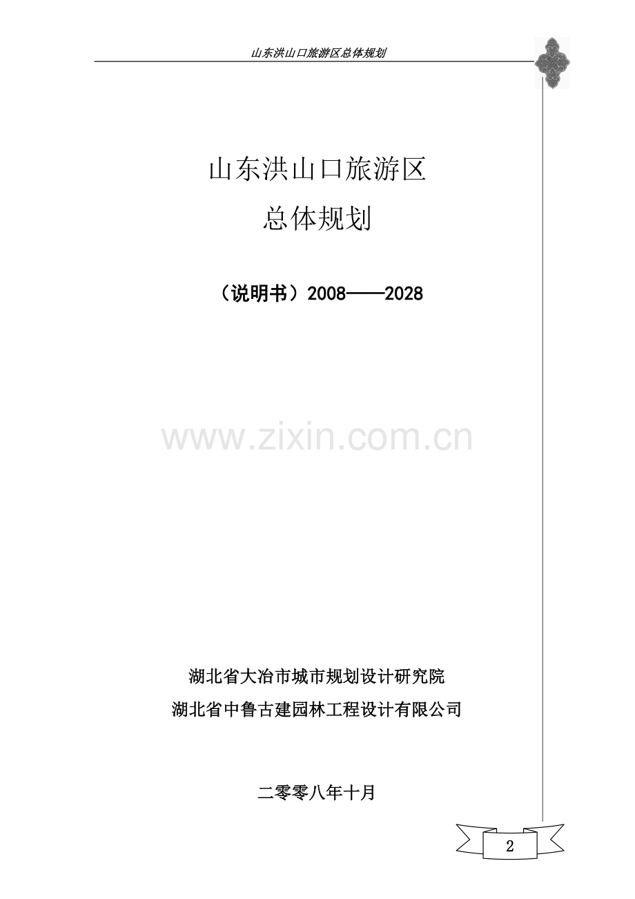 山东染山风景区总体规划设计方案.doc_第2页