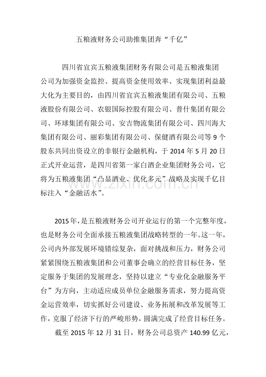 五粮液财务公司助推集团奔千亿.doc_第1页