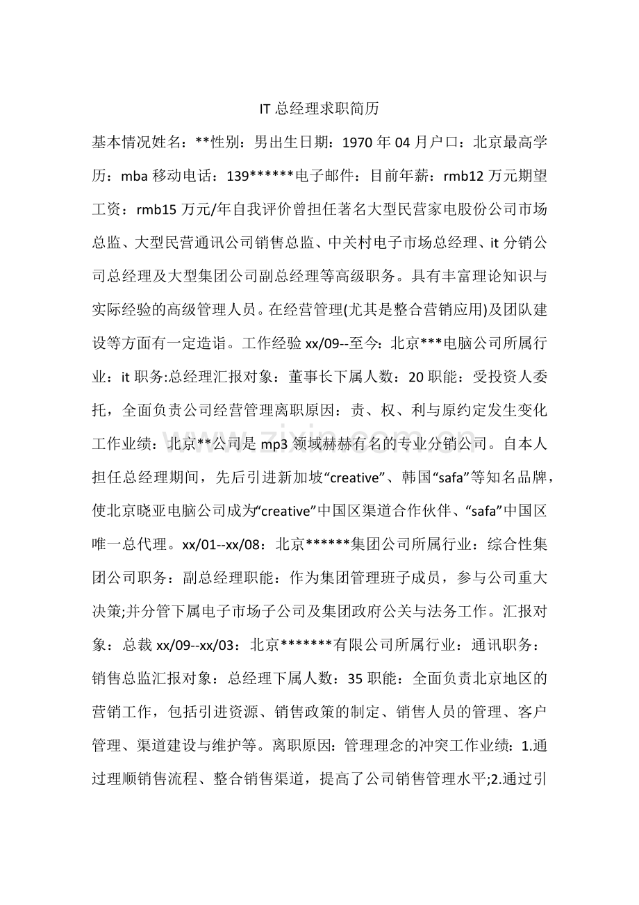 IT总经理求职简历.docx_第1页