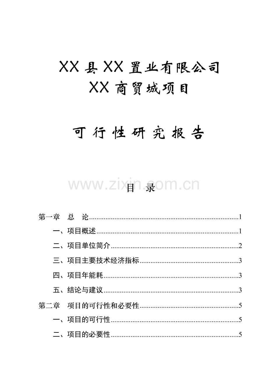 某商贸城建设项目可行性研究报告书1.doc_第2页