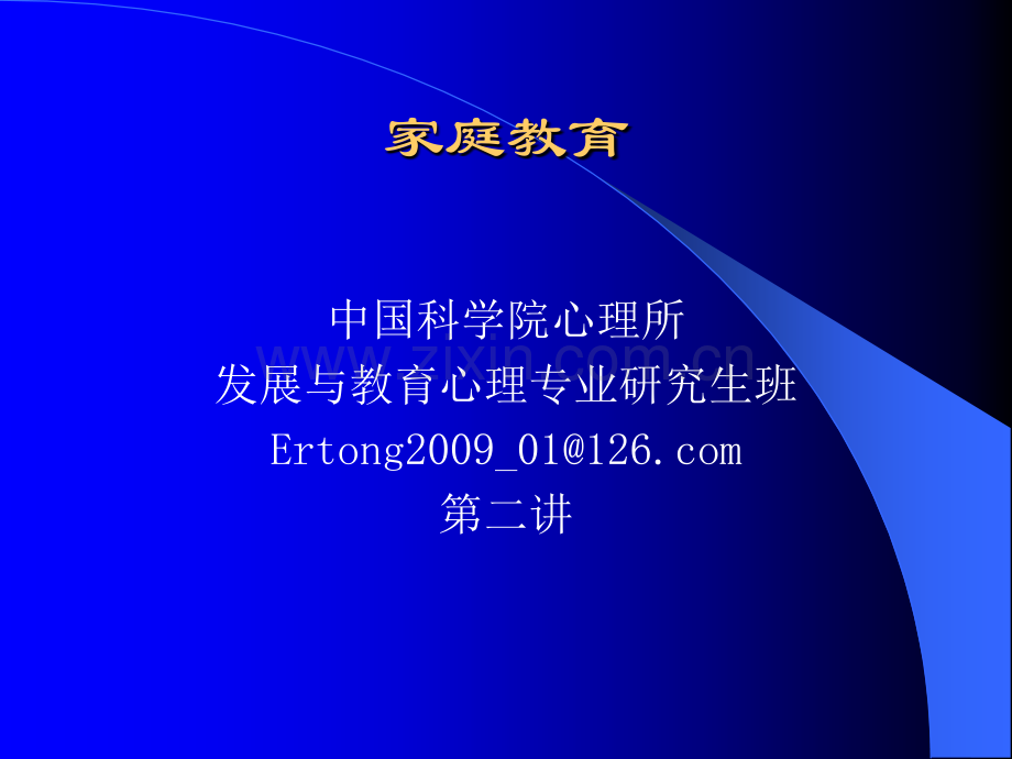 家庭教育心理学新.pptx_第1页