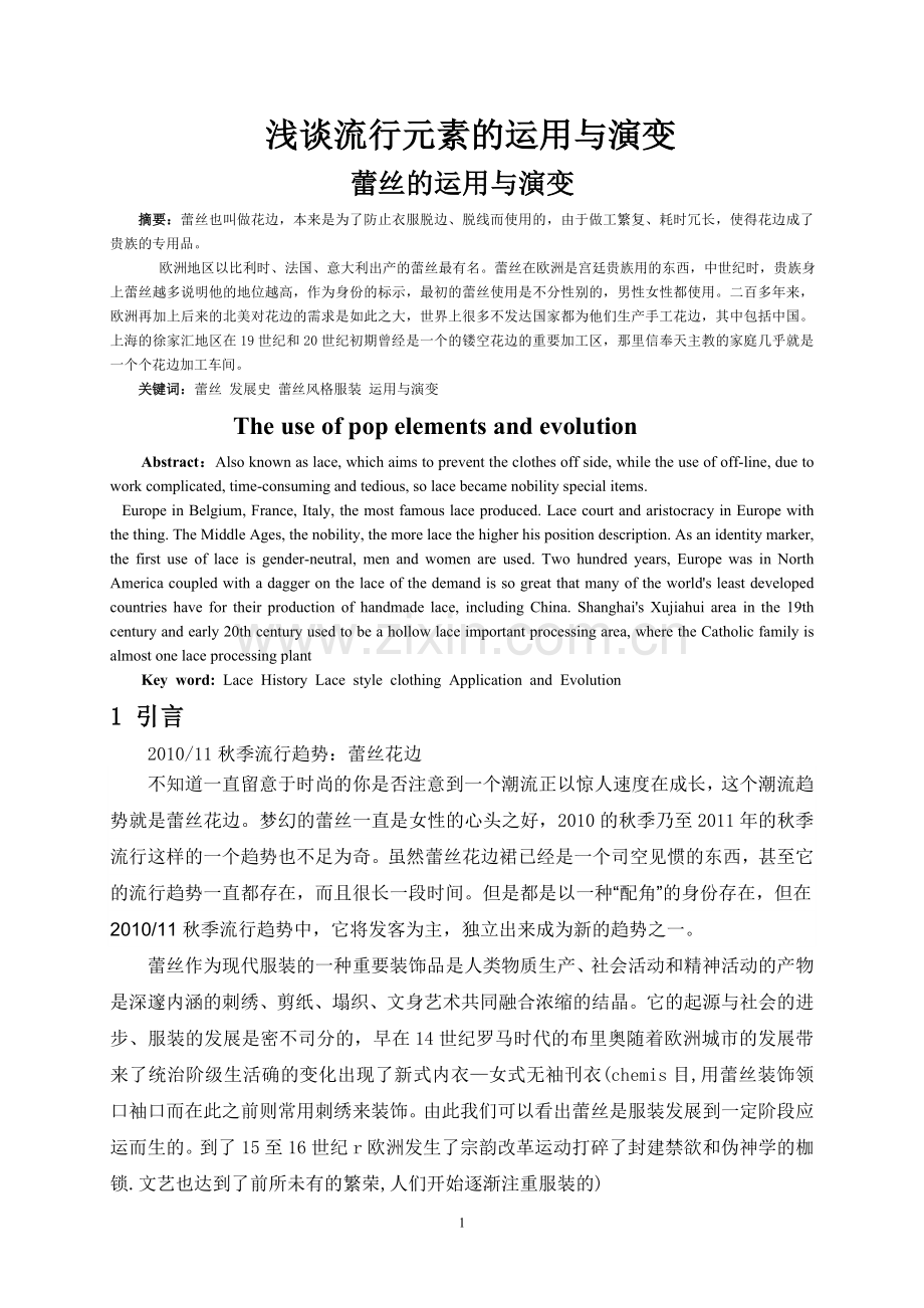 学士学位论文--浅谈流行元素的运用与演变服装设计专业.doc_第1页