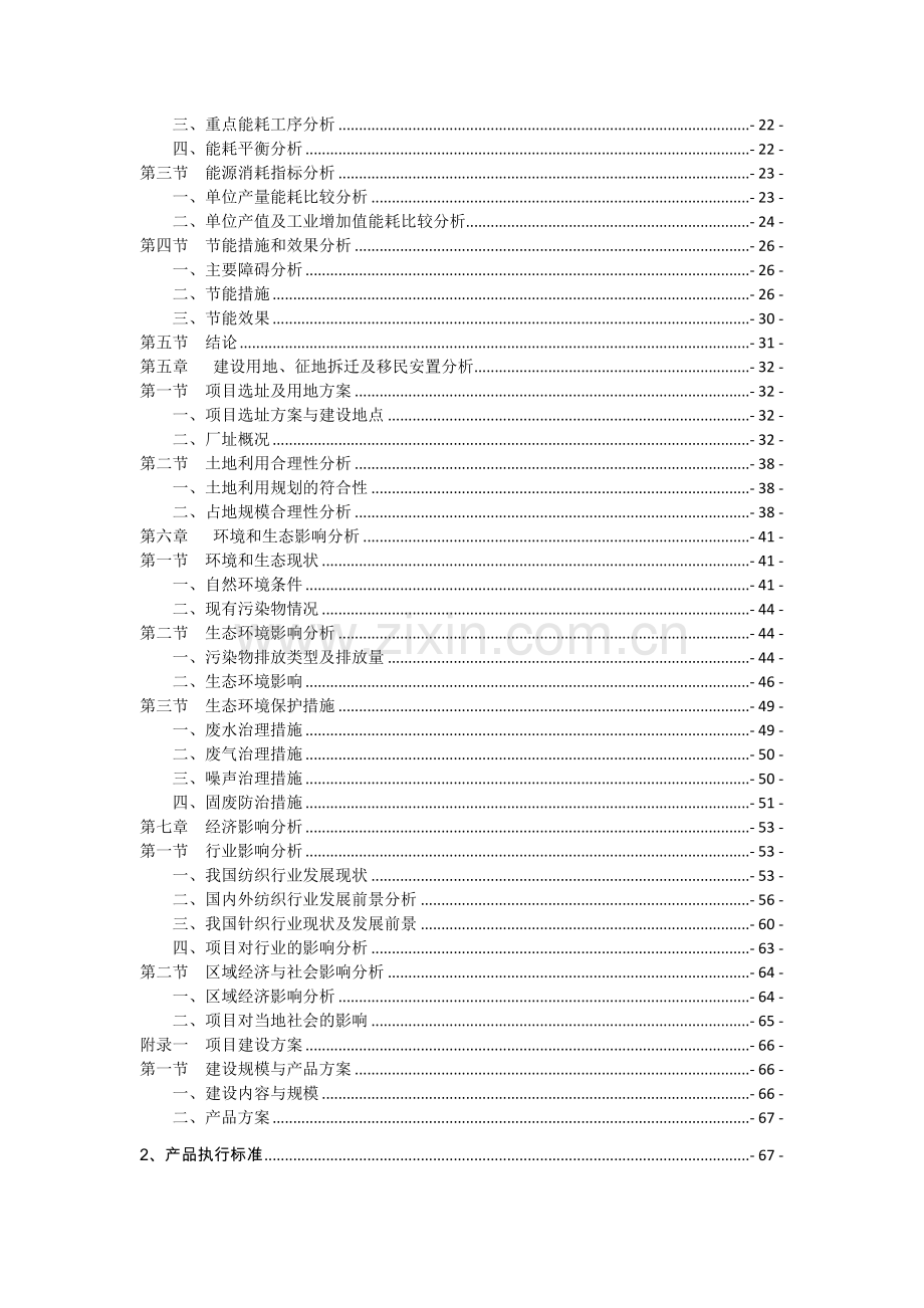 高档针织面料及服装生产建设项目可行性研究报告.doc_第2页