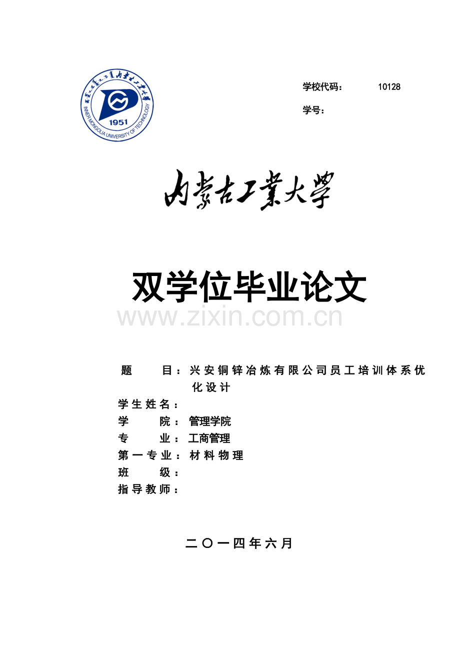 兴安铜锌冶炼有限公司员工培训体系优化设计毕设论文.doc_第1页