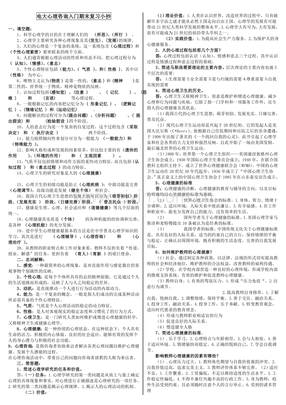 2015年电大心理咨询入门期末复习必备微缩打印版考试小抄.doc_第1页