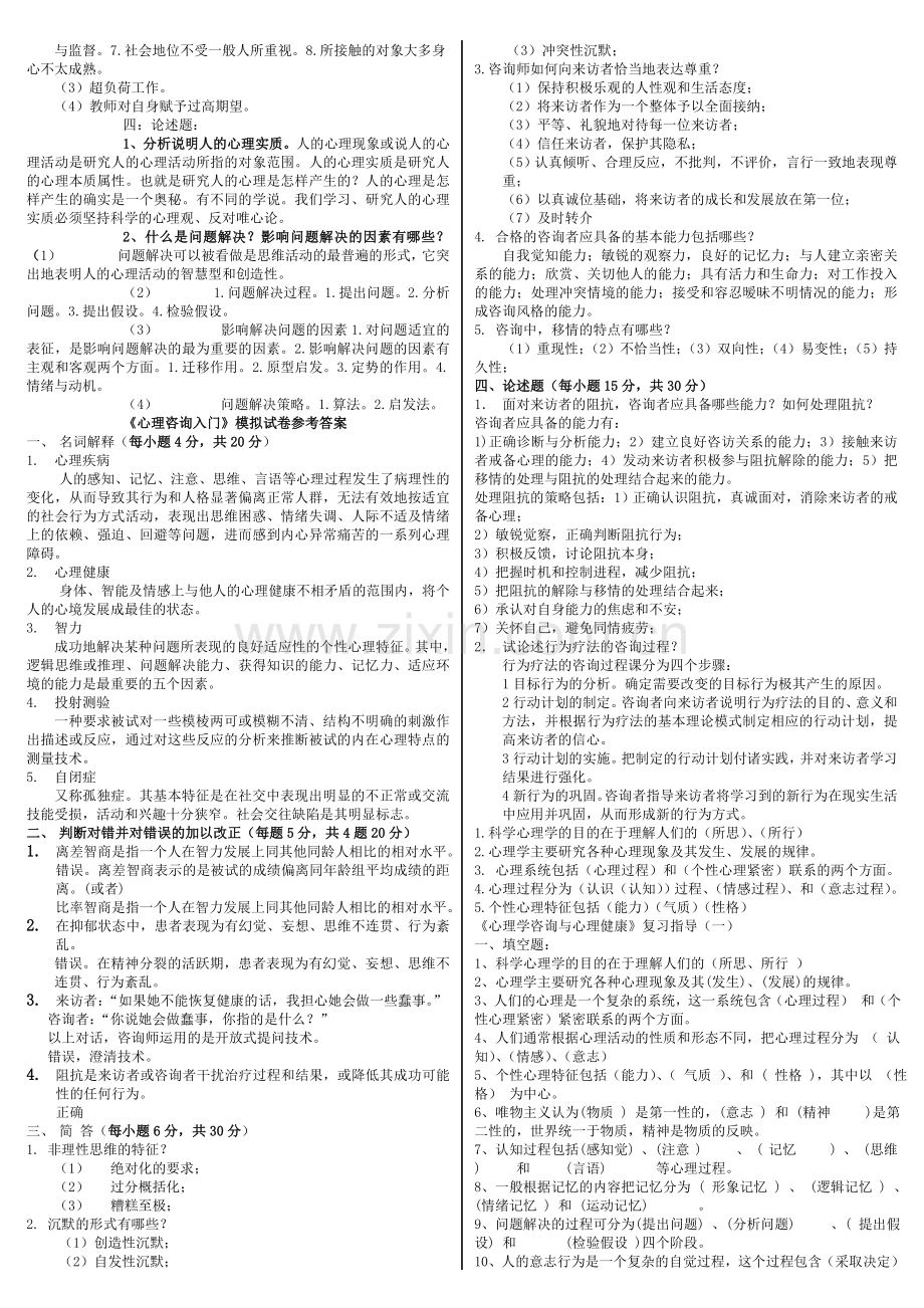 2015年电大心理咨询入门期末复习必备微缩打印版考试小抄.doc_第2页