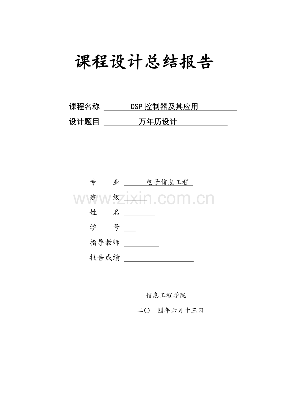 DSP课程设计总结报告.doc_第1页