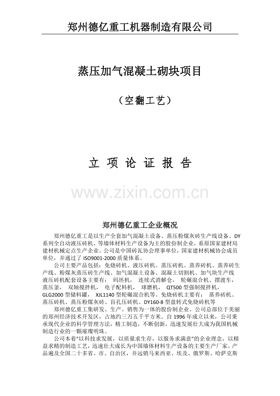 空翻年产40万立方米加气混凝土生产线立项论证报告.doc_第1页