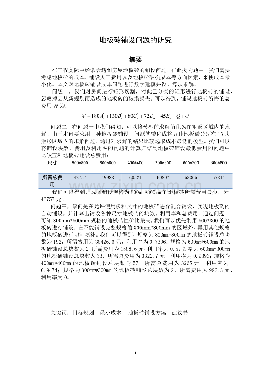 最小成本地板砖铺设方案可行性研究报告.docx_第1页