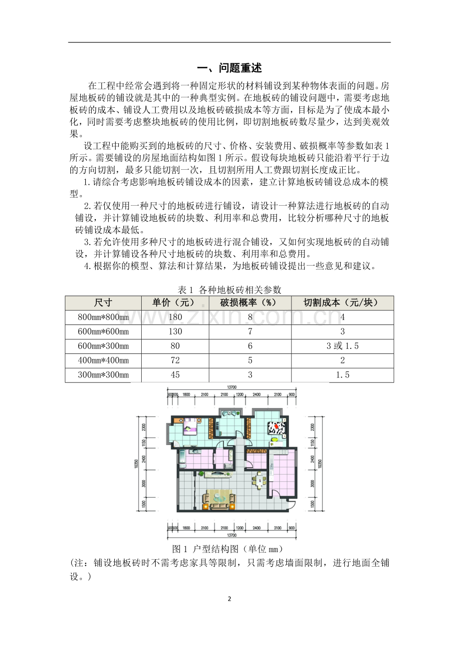 最小成本地板砖铺设方案可行性研究报告.docx_第2页