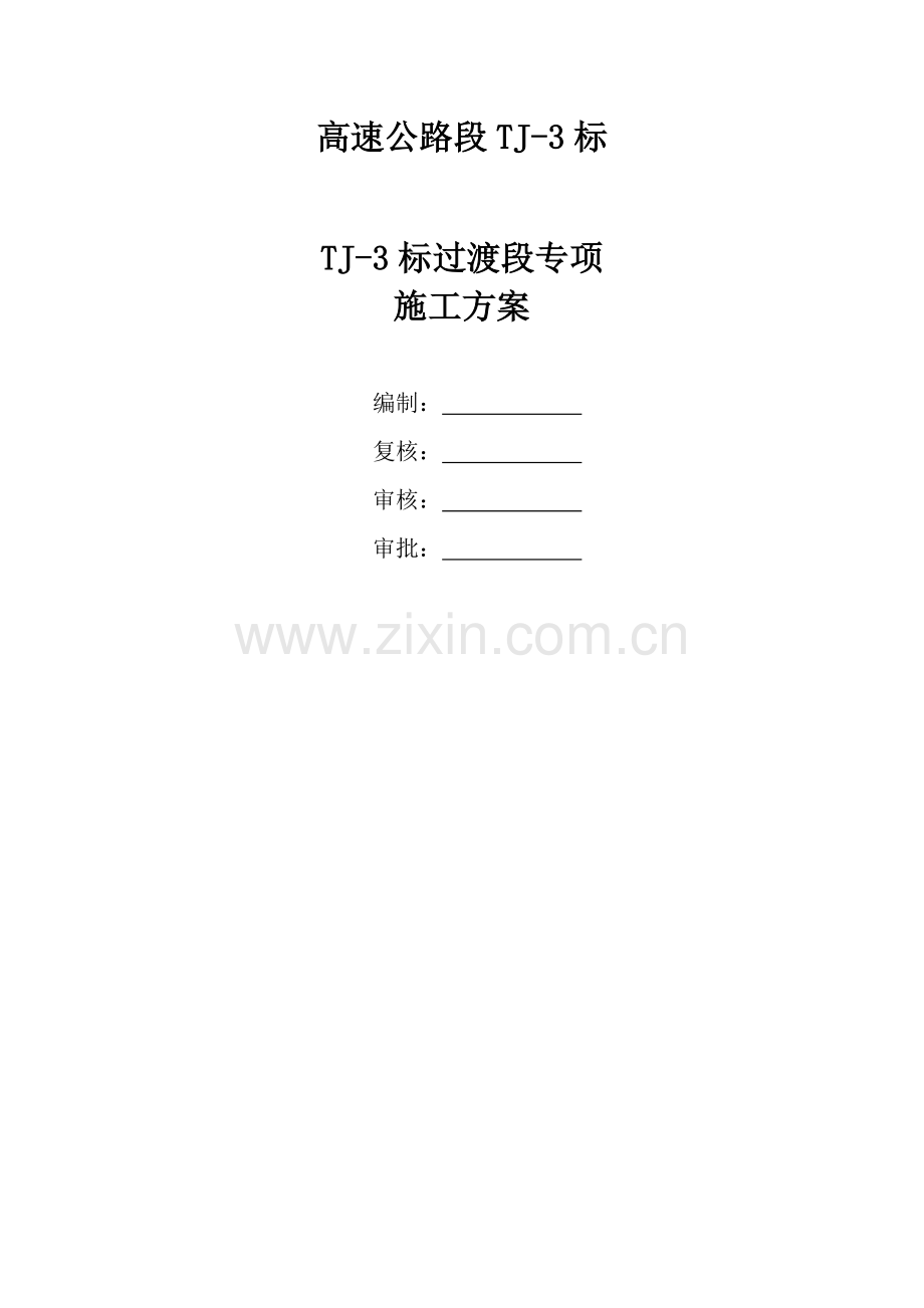 高速公路过渡段施工方案学士学位论文.doc_第1页
