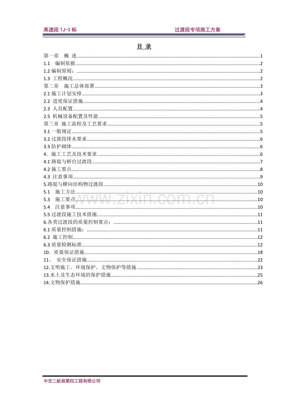 高速公路过渡段施工方案学士学位论文.doc_第2页