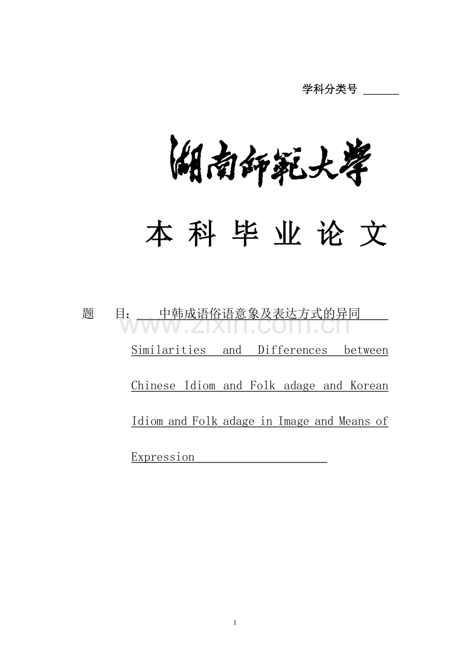 中韩成语俗语意象及表达方式的异同本科毕业论文.doc_第1页