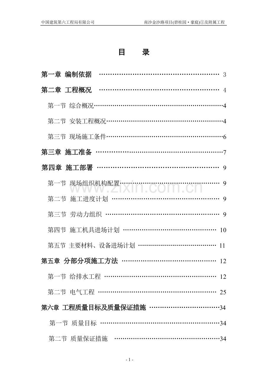 B区水电安装方案.doc_第1页