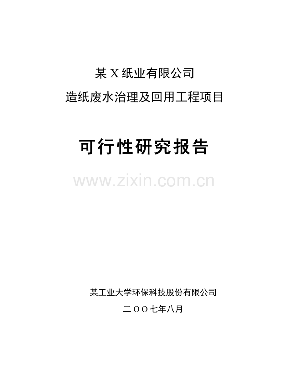优秀可行性分析研究论证报告-xx纸业有限公司造纸废水治理及回用工程项目申请立项可行性分析研究论证报告.doc_第1页