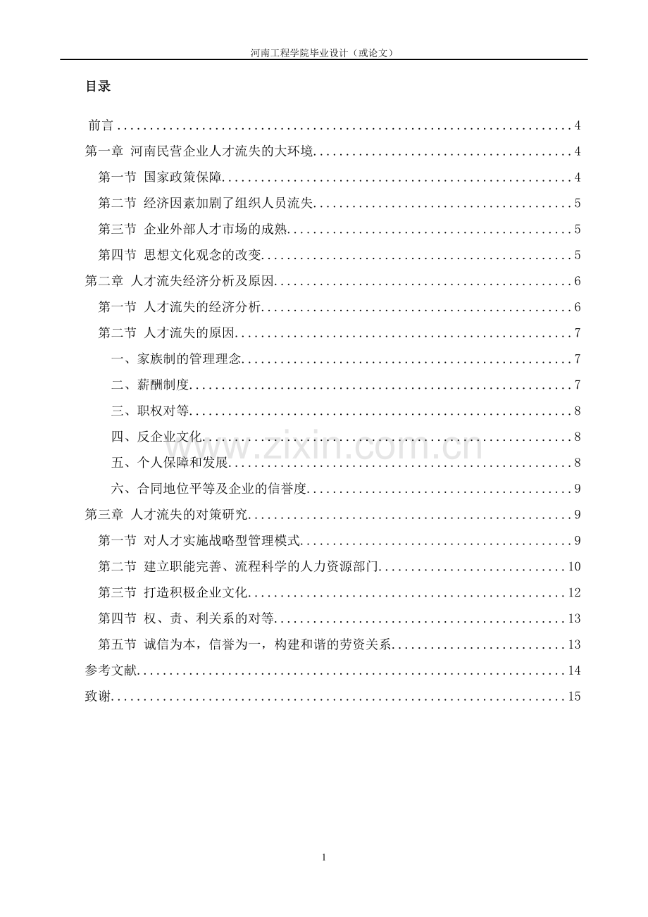 河南民营企业人才流失原因及对策分析学位论文.doc_第2页