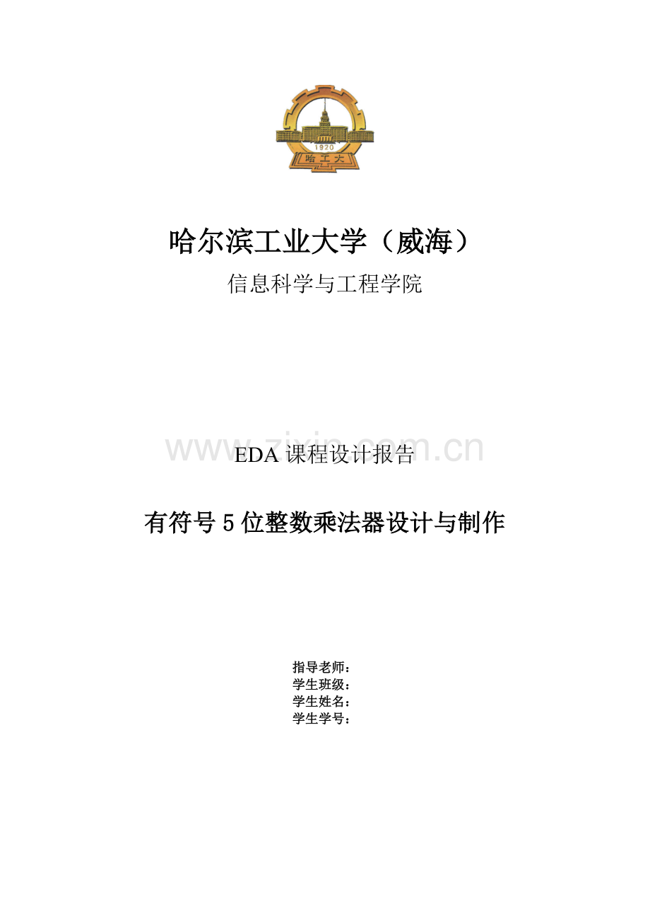 EDA课程设计报告5位整数乘法器设计.doc_第1页