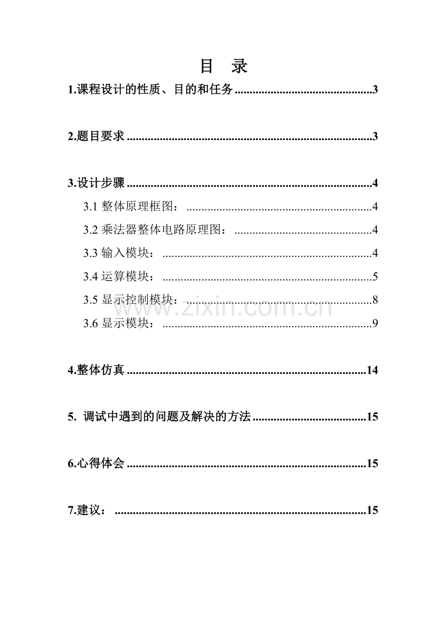 EDA课程设计报告5位整数乘法器设计.doc_第2页