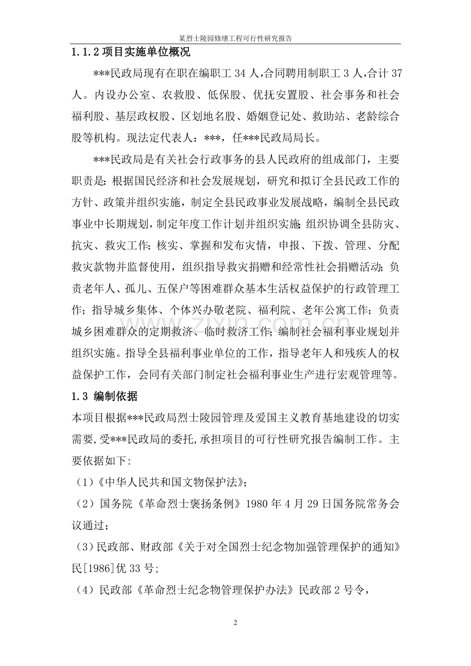 某烈士陵园修缮工程可行性研究报告.doc_第2页