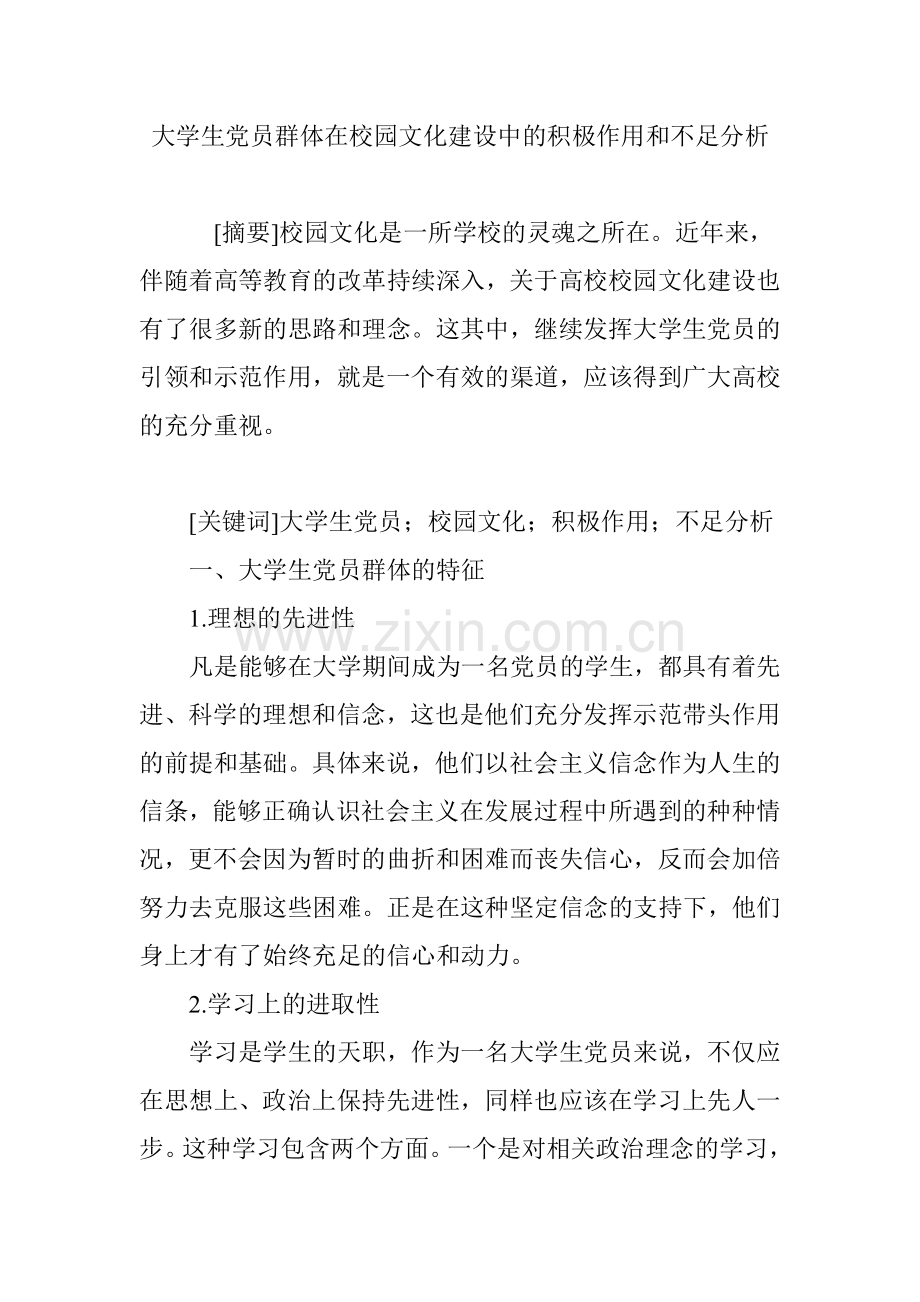 大学生党员群体在校园文化建设中的积极作用和不足分析.doc_第1页